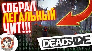 ЛЕГАЛЬНЫЙ ЧИТ ДЛЯ DEADSIDE!