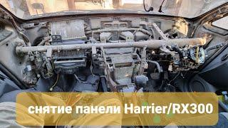 Снятие панели Toyota Harrier и Lexus RX300