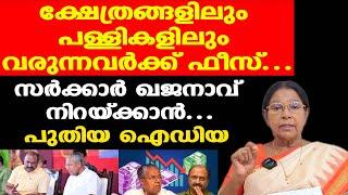 ആളുകൂടുന്നിടത്ത് നിന്ന് ഫീസ് ഈടാക്കാം, ധനമന്ത്രി ആലോചിക്കണം|Dr. Mary George | സര്‍ക്കാരിന് ഒരു സഹായം