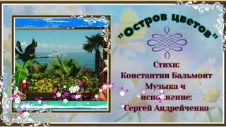 Остров цветов