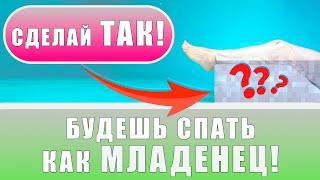 Техника "ДВУХ ПОДУШЕК!" | Не можешь УСНУТЬ? Делай вечером 5 минут | Лечебная физкультура