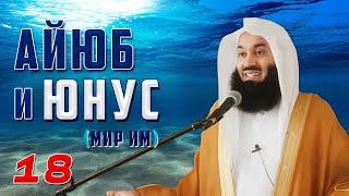 Истории Пророков 18 из 29 | Айюб и Юнус (мир им) | Муфтий Менк