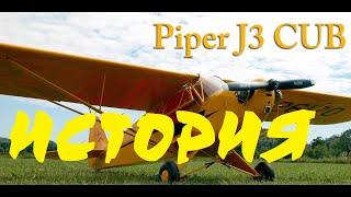 Легендарный самолёт. История Piper J-3 Cub