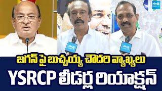 YSRCP Leaders Reaction on Butchaiah Chowdary Comments | YS Jagan @SakshiTVLIVE