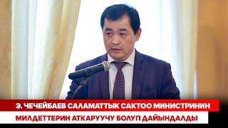 Э. Чечейбаев саламаттык сактоо министринин милдеттерин аткаруучу болуп дайындалды