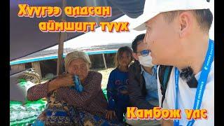 EP#1 КАМБОЖИЙН ИХ ХЯДЛАГЫН МӨРӨӨР ОЧИВ #cambodia #travel #munkhtselmeg #vlog #fishing