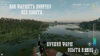 Как Фармить Новичку В Fishing Planet. Лучший Фарм Новичка