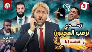 جو شو | الموسم التاسع | الحلقة 41 | تحدي ترمب المجنون