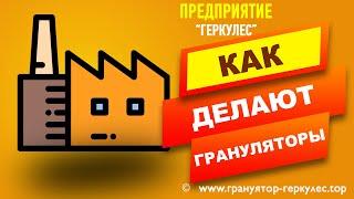 Гранулятор - Измельчитель Наше Производство #ГрануляторУкраина