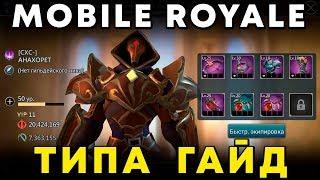 Mobile Royale - Типа гайд