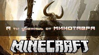 Minecraft: Мини Игры (Лабиринт минотавра)