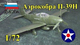 Истребитель Аэрокобра П-39Н (Звезда 1/72)