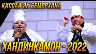 ПРЕМЬЕРА! Хандинкамони Нав - Киссаи Як Беморхона 2022