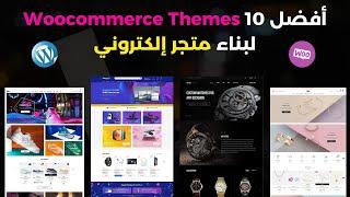 أفضل 10 Wordpress/Woocommerce Themes لبناء متجر إلكتروني إحترافي - تصميم جذاب، سرعة و كفاءة عالية 