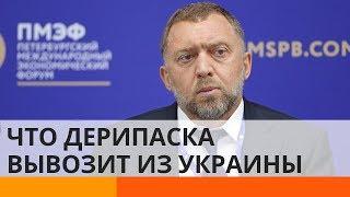 Друг Путина Дерипаска вывозит из Украины сырье для оборонпрома России?