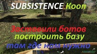 SUBSISTENCE Кооп Заставили ботов построить базу там где нам нужно # 14