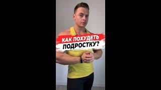 Как похудеть подростку?