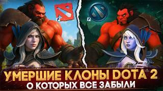 КЛОНЫ DOTA 2, КОТОРЫЕ ПРОВАЛИЛИСЬ | УМЕРШИЕ КЛОНЫ DOTA 2