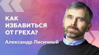 Как избавиться от греха? — Александр Лисичный