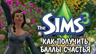 The sims 3 Баллы счастья как получить / 2 способа