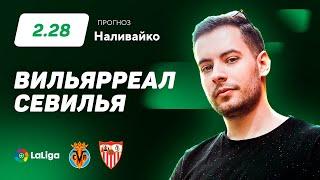 Вильярреал - Севилья. Прогноз Наливайко