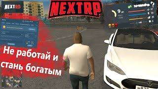 ЧИТ на ДЕНЬГИ в НЕКСТ РП (NEXT RP)