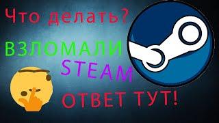 ЧТО ДЕЛАТЬ ЕСЛИ ВЗЛОМАЛИ STEAM? ОТВЕТ ТУТ!!!