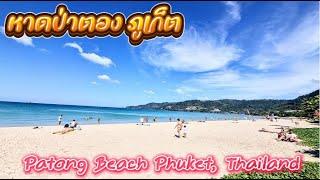 หาดป่าตอง ภูเก็ต//Patong Beach Phuket, Thailand