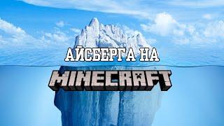 АЙСБЕРГА НА MINECRAFT | ЧАСТ 1