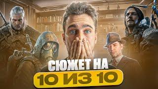 Игры с СЮЖЕТОМ на 10/10 на PS5, Xbox и ПК / ЧАСТЬ 2