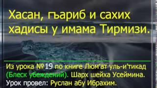 хасан, гъариб и сахих хадисы у имама Тирмизи.  Люм’ат уль и’тикад.   Руслан Абу Ибрахим