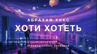 Хоти хотеть 433