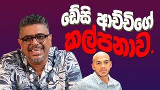 Gune Aiyage Kamare - Vlog Ep 244 - ඩේසි ආච්චිගේ කල්පනාව..