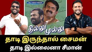 தில்லு முல்லு பட பாணியில் கதைகளை  கட்டும் அதிபர் சீமான் |Roast brothers|#Seeman #ntk #dmk #mkstalin