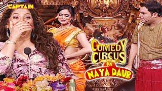 चूरन बेचने आया था Kapil कामवाली को देखकर चूरन लेकर गया|| Comedy circus ka naya daur