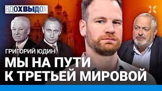 Григорий ЮДИН: Мы на пути к третьей мировой. Трамп не захочет уходить. Путин — это мир бандитов