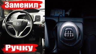 Заменил рукоятку рычага переключения передач на HONDA Civic 4D