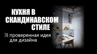 Кухня в скандинавском стиле | 31 идея скандинавский дизайн кухни, особенности, варианты оформления