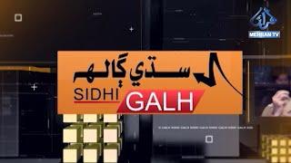 SIDHI GALH 14-12-2024 || Mehran Tv