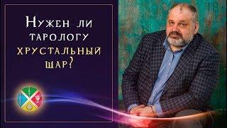 Магический шар в работе таролога. 3 важных элемента для гадания на картах | Школа Таро 18+