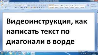 Как в ворде написать текст по диагонали