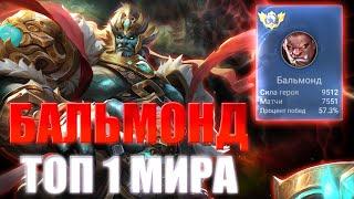 КАК ИГРАЕТ ТОП 1 МИРА БАЛЬМОНД В MOBILE LEGENDS