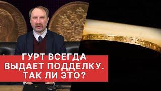  ГУРТ ВСЕГДА ВЫДАЕТ ПОДДЕЛКУ  ТАК ЛИ ЭТО? Подлинные и фальшивые монеты 