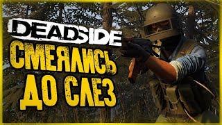 САМАЯ СМЕШНАЯ СЕРИЯ, ПРОСТО ДО СЛЕЗ! ● DeadSide