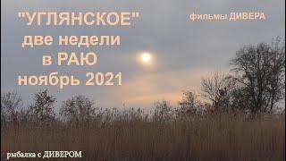 УГЛЯНСКОЕ - река Ахтуба, осенняя поездка 2021. ОХОТА, РЫБАЛКА и ГИТАРА