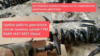 Вот почему двигатель работает грубее после замены цепей ГРМ, BMW m57, громко работает двигатель.