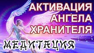 Медитация Активации Ангела Хранителя!