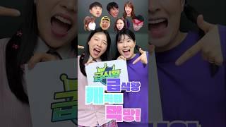 급식왕 캐릭터 먹방ㅋㅋㅋ(ft.두루미 진보라 먹방 7탄)