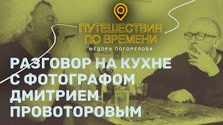 Разговор на кухне с фотографом Дмитрием Провоторовым