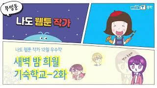 [나도 웹툰 작가] 우수작 #새벽밤희월기숙학교 2화  | 무빙툰 | 애니툰 | 나웹작